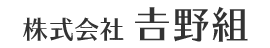 株式会社  吉野組