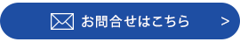 お問合せはこちら