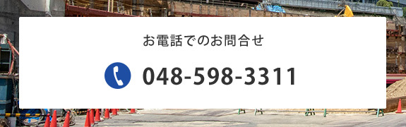 お電話でのお問合せはこちら